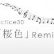practice30「桜色」リミックス