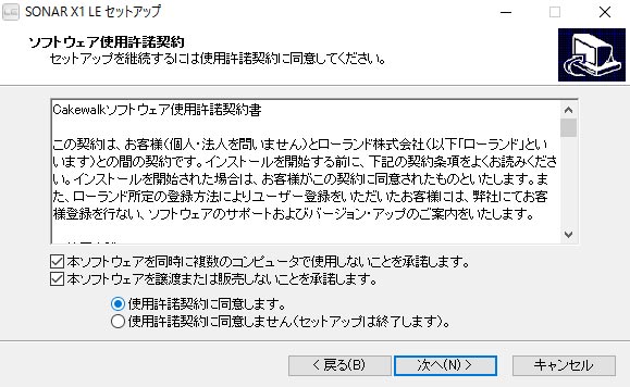 SONAR　LEソフトウェア使用許諾所