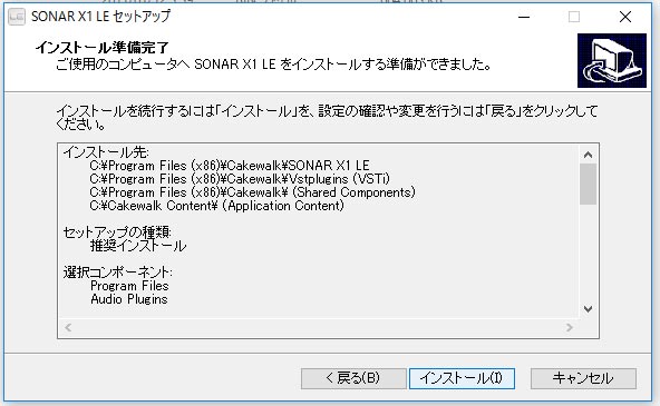 SONAR LE　セットアップ　インストール準備完了