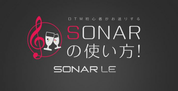 SONARの使い方