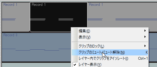 SONAR画面　クリップのミュート