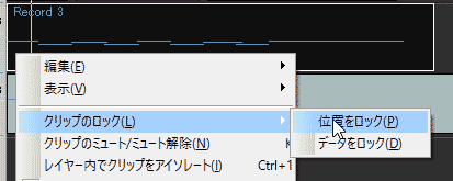 SONAR画面　クリップの位置をロック