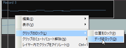 SONAR画面　クリップのデータをロック