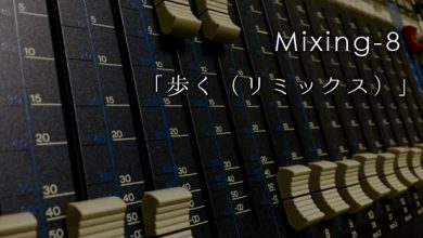 Mixing-8 「歩く（リミックス）」
