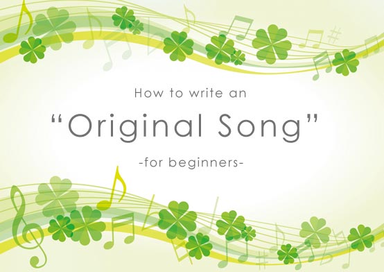 How to make an original song for beginners オリジナル曲の作り方