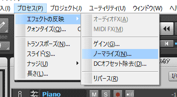 SONAR メニューバー　プロセス　エフェクトの反映からノーマライズを選択