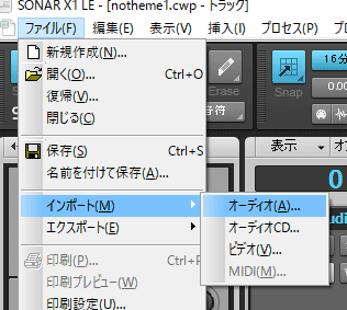 SONAR メニューバー　ファイル→インポート→オーディオ
