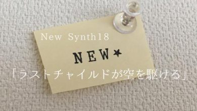 New Synth18 「ラストチャイルドが空を駆ける」
