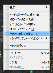 SONAR Professional　トラックフォルダの挿入