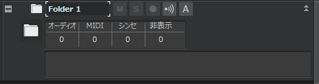 SONAR Professional　トラックフォルダが挿入された