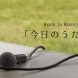 Back to Basic 「今日のうた」