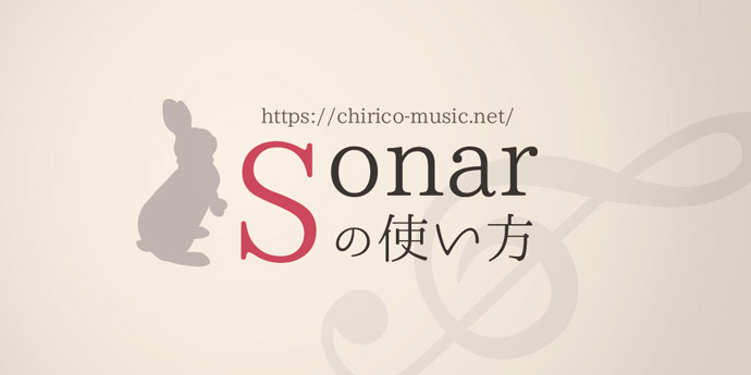 SONARの使い方　SNSイメージ