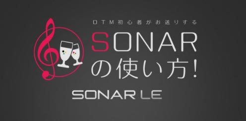 SONARの使い方　SNSイメージ